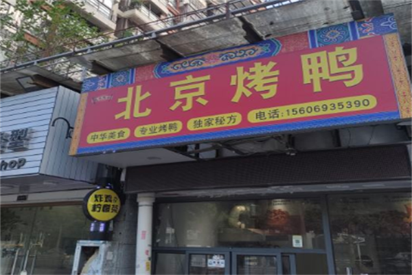 贤聚德北京烤鸭