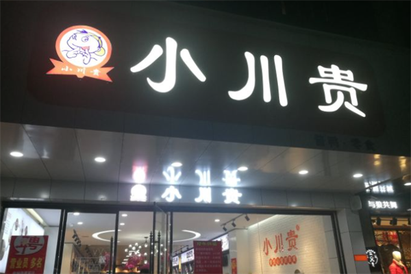 小川贵酱板鸭