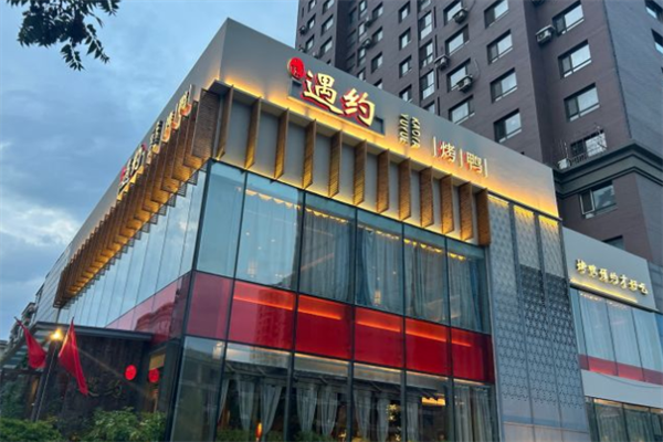 遇约烤鸭