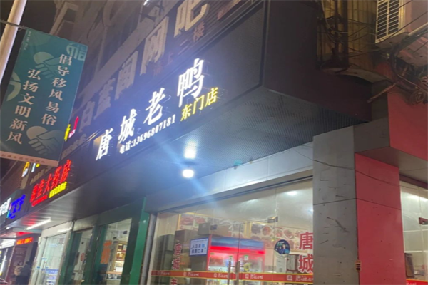 唐城老鸭卤味