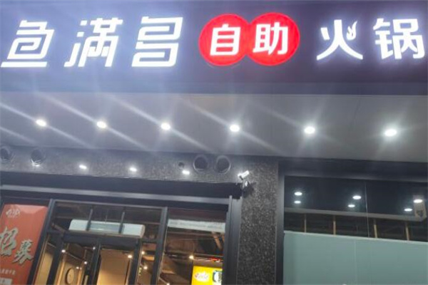 鱼满多自助火锅