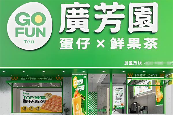 广芳园奶茶吧