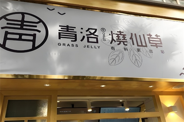 青洛烧仙草奶茶
