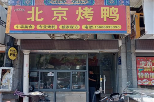 贤聚德北京烤鸭