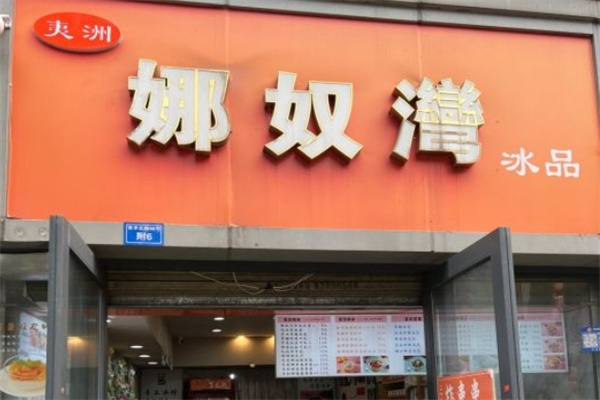 娜奴湾饮品