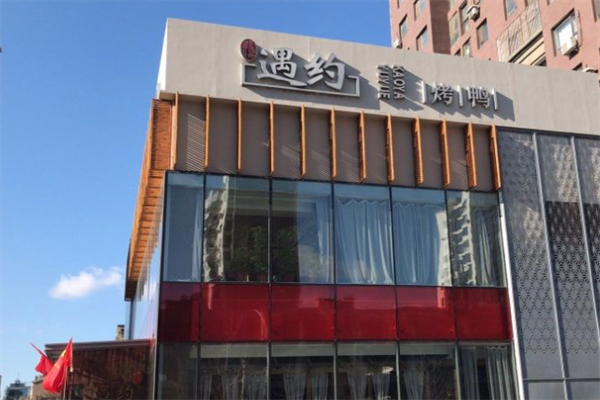 遇约烤鸭