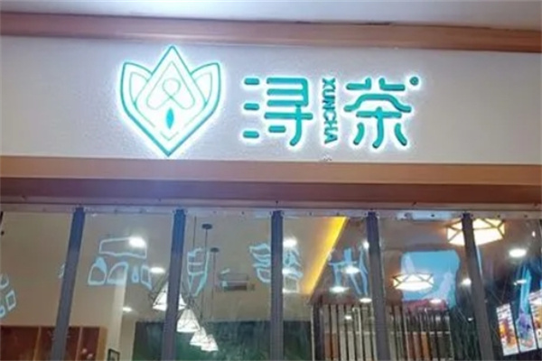 浔茶奶茶店
