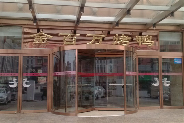 金百万烤鸭