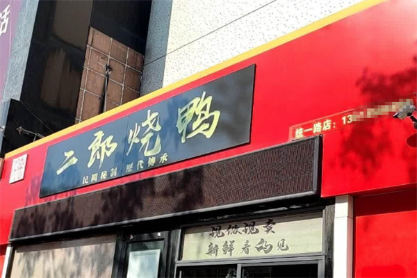 二郎烧鸭