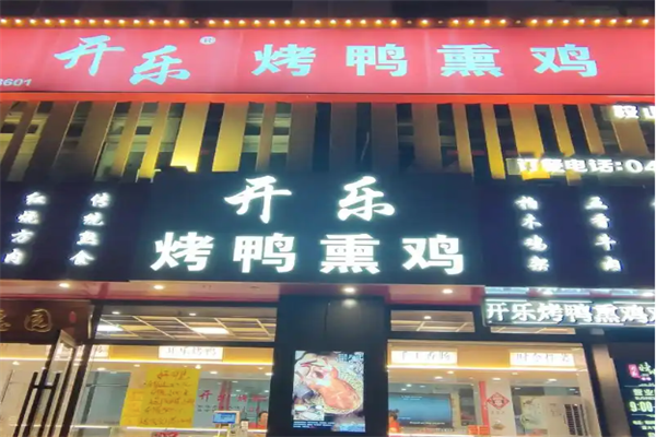 开乐烤鸭熏鸡