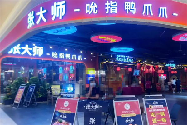张大师鸭爪爪干锅