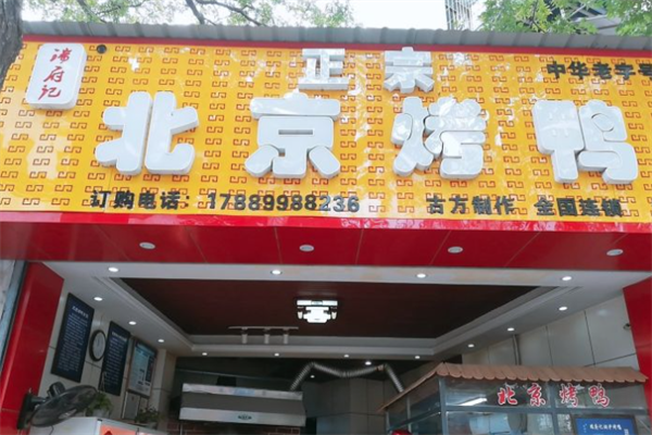 瑞府记北京烤鸭