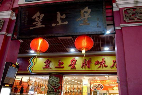 皇上皇鸭货