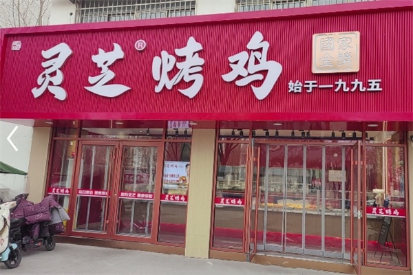 灵芝烤鸡