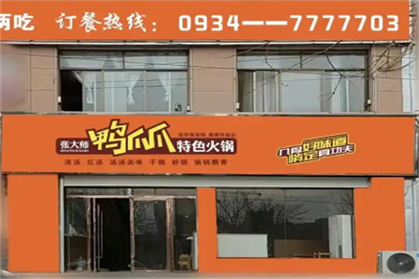 张大师鸭爪爪干锅