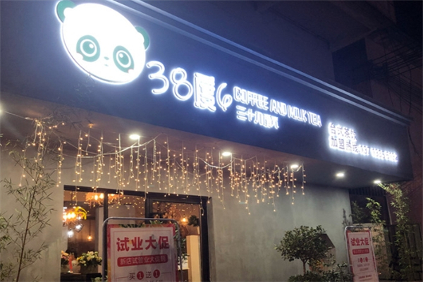 38度6奶茶店