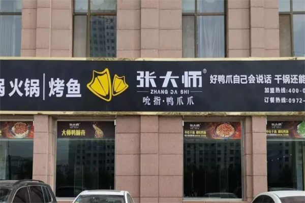 张大师鸭爪爪干锅