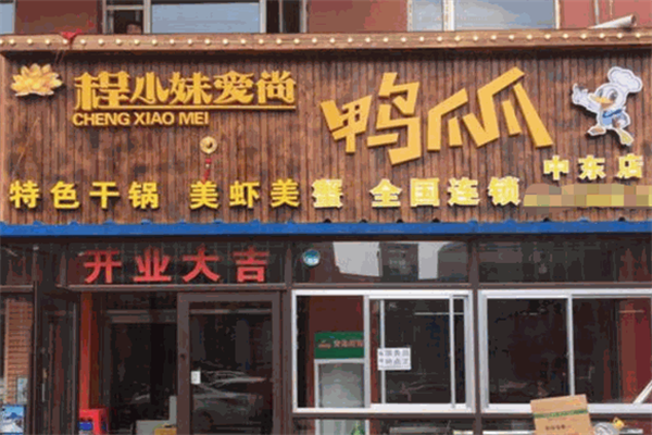 程小妹爱尚鸭爪爪 程小妹爱尚鸭爪爪