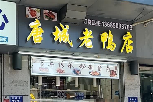 唐城老鸭卤味