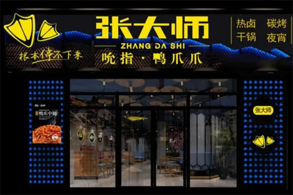 张大师鸭爪爪干锅