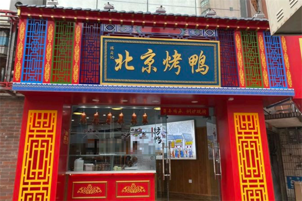 瑞府记北京烤鸭