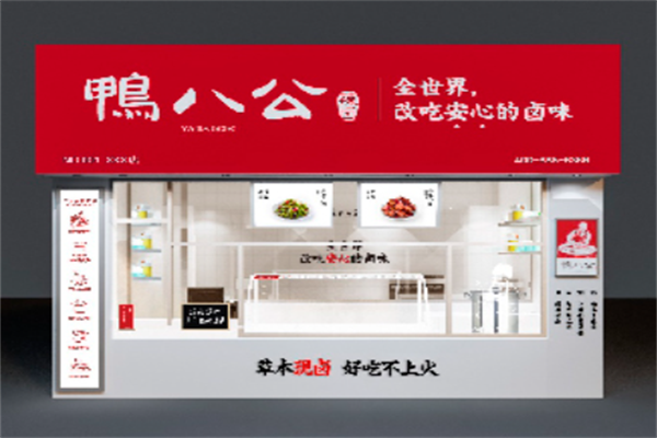 鸭八公辣卤