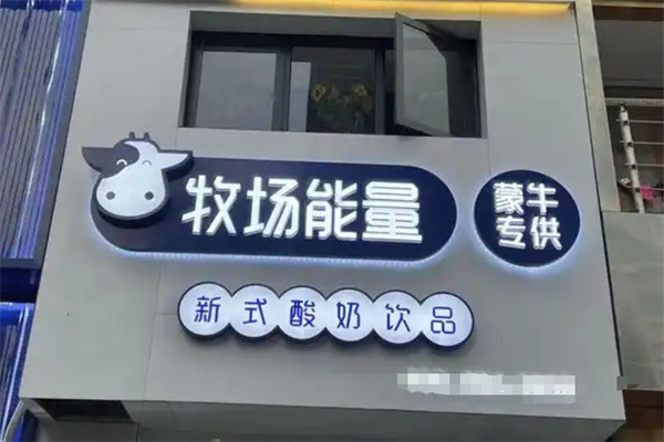 牧场能量新式酸奶