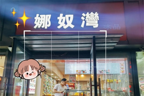 娜奴湾饮品