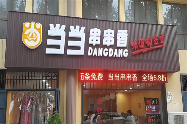 当当串串香旋转小火锅