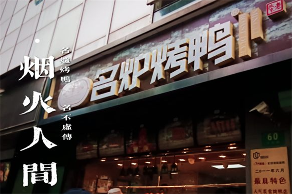 名炉烤鸭