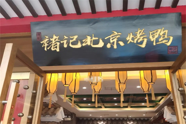 褚记北京烤鸭店