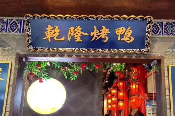 乾隆烤鸭 乾隆烤鸭