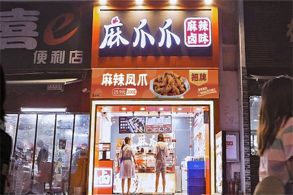 麻爪爪麻辣凤爪