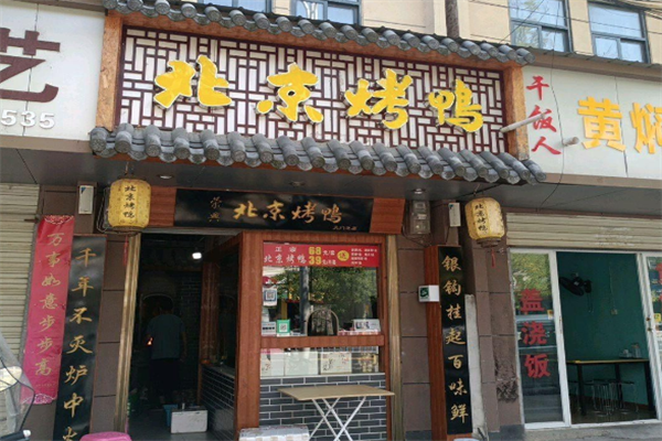荣兴北京烤鸭