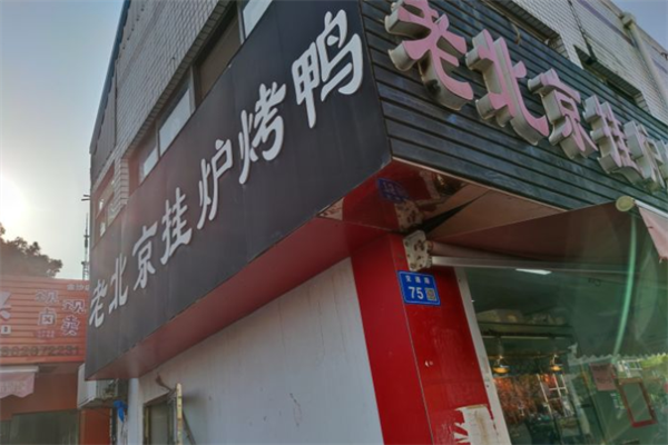 老北京烤鸭