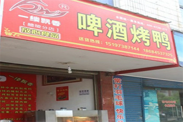 一缕飘香啤酒烤鸭