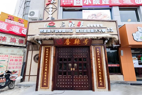 唇辣号火锅