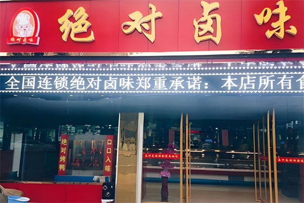绝对卤味