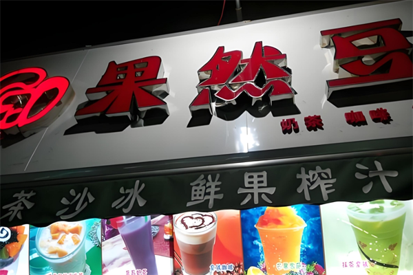 果然豆奶茶