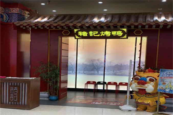 褚记北京烤鸭店