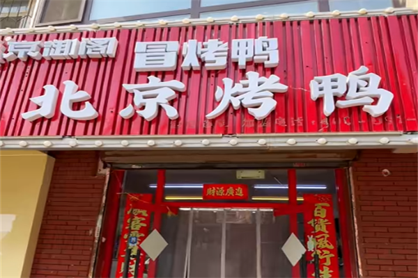 京御阁烤鸭