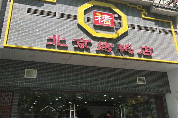 褚记北京烤鸭店
