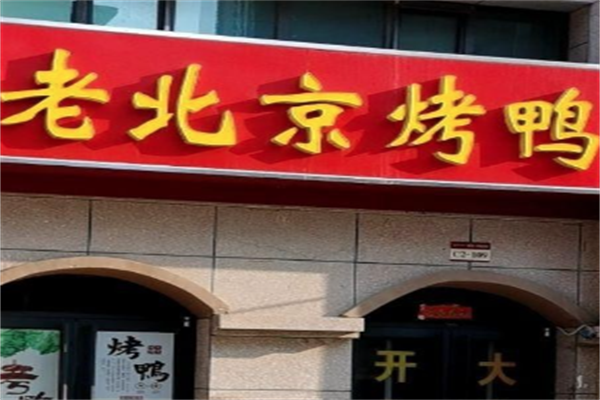 老北京烤鸭