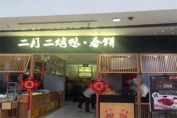 幺饼二月二烤鸭春饼