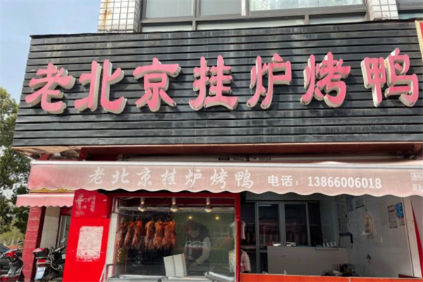 老北京烤鸭
