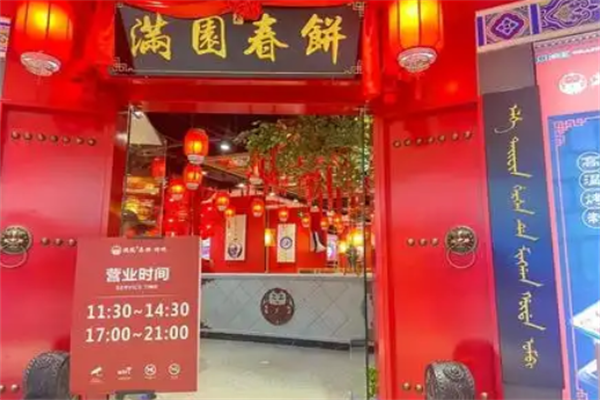 满园春饼烤鸭