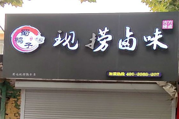 蜀鸭子现捞卤味