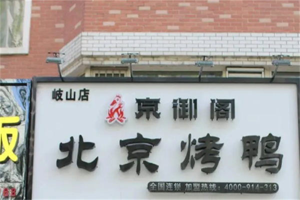 京御阁烤鸭