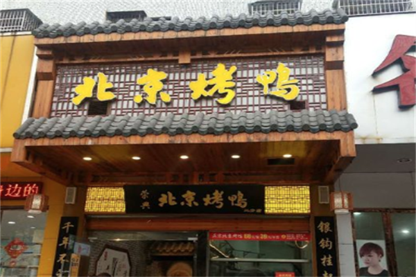 荣兴北京烤鸭