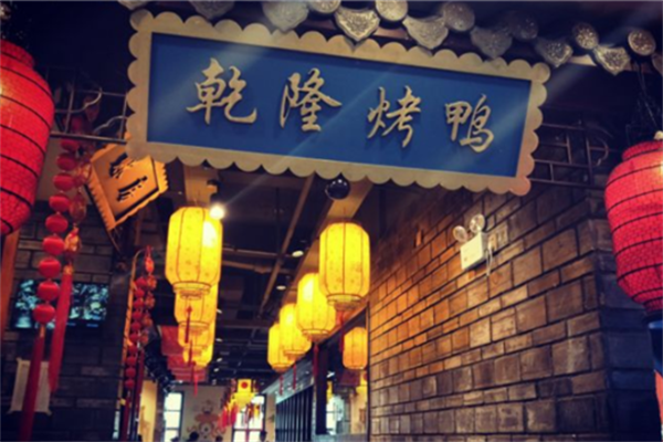 乾隆烤鸭 乾隆烤鸭